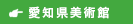 愛知県美術館