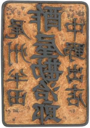 「酢屋勘治郎」の印