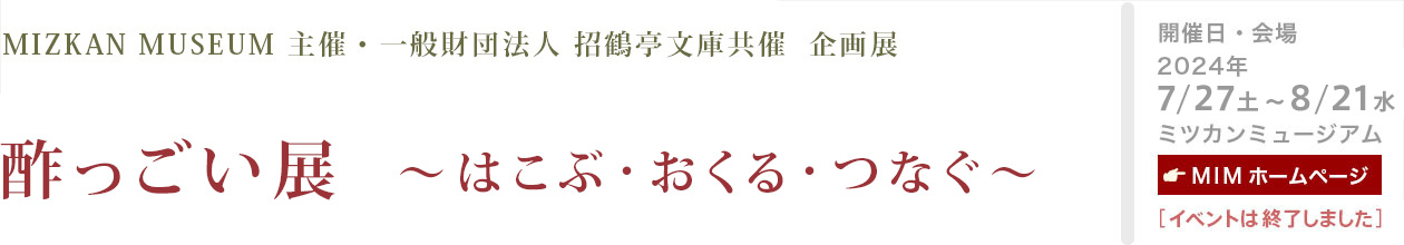 酢っごい展～はこぶ・おくる・つなぐ～