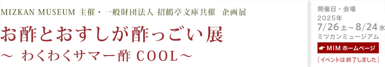 お酢とおすしが酢っごい展〜 わくわくサマー酢COOL〜